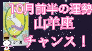 #星座別#タロット占い#山羊座【10月前半の運勢】やぎ座　気づきで、幸運のチャンスが巡ってくるよ！超細密✨怖いほど当たるかも知れない😇