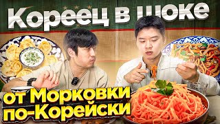 🔥КОРЕЙСКИЙ СОЛДАТ В ШОКЕ ОТ УЗБЕКСКОГО ДАСТАРХАНА ИЗ: ШАШЛЫКОВ, МАНТЫ, МОРКОВЧИ, ЖАРЕНОГО ЛАГМАНА