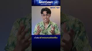 4 ไอเดีย สร้างคอนเทนต์ท่องเที่ยว | SPOTLIGHTTH