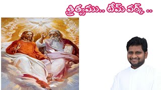 త్రిత్వము.. టీమ్ వర్క్ ../ త్రిత్వైక సర్వేశ్వరుని మహోత్సవం | Fr Jeevan Babu | First Seed || 04/06/23