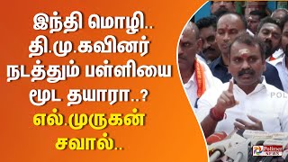 இந்தி மொழியில் கல்வி- தி.மு.க நிர்வாகிகள் நடத்தும் பள்ளிக்கூடத்தை மூட தயாரா..?- L.முருகன் சவால்..!!