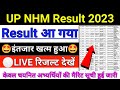 UP NHM Result 2023 |🤩इंतजार खत्म हुआ🤩| up nhm 17000 result kab aayega | up nhm result update 2023 |