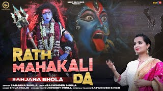 Rath Mahakali Da |  Sanjana Bhola | Latest Maa Kali Bhajan 2023 | Gurpreet Singh | Seed Records