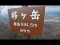 冷や汗で登った移ｹ岳！