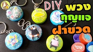 ดีไอวาย พวงกุญแจน่ารักๆ จากฝาขวดน้ำ | DIY Bottle Cap Keychain