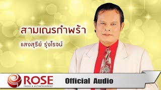 สามเณรกำพร้า - แสงสุรีย์ รุ่งโรจน์ (Official Audio)