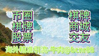 #欧美币圈粉#日本交友粉#韩国交友粉#中东粉引流#台湾交友粉#棋牌游戏粉#印尼棋牌粉#巴西游戏粉#欧美股票#美国股票粉#ins协议强私#ins协议群发海外引流认准：我不吃牛肉 @bcnr88