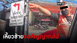 เลี้ยวซ้ายรอสัญญาณไฟ | ข่าวช่องวัน