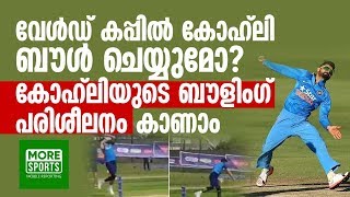 Virat Kohli Bowling വേൾഡ് കപ്പിൽ  കോഹ്‌ലി ബൗൾ ചെയ്യുമോ ? കോഹ്‌ലിയുടെ ബൗളിംഗ്  കാണാം