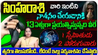 సింహ రాశి వారి ఇంటిని నాశనం చేయడానికి 13 ఏళ్లుగా ప్రయత్నిస్తోంది వీరే స్నేహితుడు శత్రువు త్వరగా