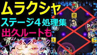 【ムラクシャ ステ4だけ】処理まとめ【轟絶】【モンスト】