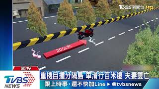 重機自撞分隔島　車滑行百米遠　夫妻雙亡