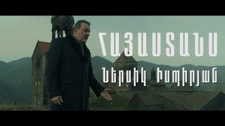 NERSIK ISPIRYAN - HAYASTANS // ՆԵՐՍԻԿ ԻՍՊԻՐՅԱՆ - ՀԱՅԱՍՏԱՆՍ