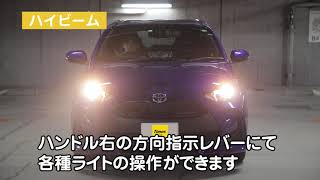 ヤリスクロスのご利用方法（各種ライトの点灯・ワイパーの調整方法）／動画で見るタイムズカー