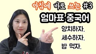 엄마표 중국어 #3 아침에 바로 쓰는 중국어 간단문장