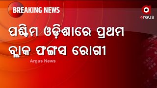 ପଶ୍ଚିମ ଓଡିଶାରେ ପ୍ରଥମ ବ୍ଲାକ ଫଙ୍ଗସ ରୋଗୀ ଚିହ୍ନଟ