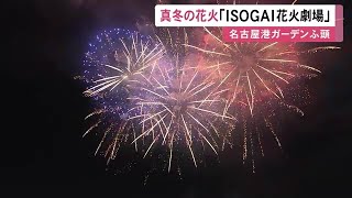 音楽に合わせて夜空を彩る…名古屋港で冬の花火イベント 沖合300mから打ち上げられ1万人超の観客魅了