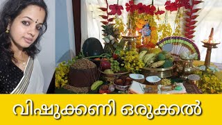 Vishu kani engane orukkam/How to Arrange Traditional Vishukkani/#വിഷുക്കണി  #vishukkani / #vishukani