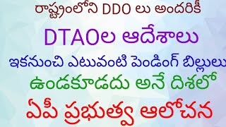 @రాష్ట్రంలోని DDO లందరికీDTAO ఆదేశాలు@ ఇకనుంచి పెండింగ్ బిల్లులు ఉండకూడదు అని ఏపీ ప్రభుత్వం ఆలోచన##