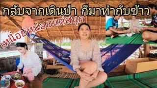 กลับจากนอนป่า ก็มาทำกับข้าวเช้า อยู่กระท่อมปลายนา วันที่ 20 มิถุนายน 65