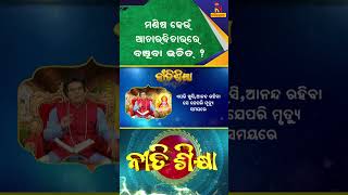 ମଣିଷ କିପରି ଓ କେଉଁ ଆଚାରବିଚାରରେ ବଞ୍ଚିବା ଉଚିତ୍ ? #shorts