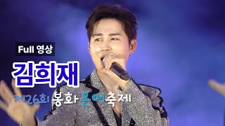 #김희재 Full 영상 - 봉화은어축제 폐막공연 (240804)