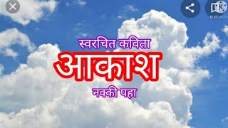 स्वरचित कविता - आकाश|| मराठी कविता || Poem || नक्की पहा || Whatsapp Status