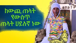 ከውጪ ጠላት የውስጥ ጠላት ሀይለኛ ነው|| ንግሥተ ነገሥት እኅተ ማርያም ዘ ኢትዮጲያ