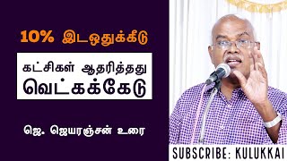 இடஒதுக்கீட்டின் வரலாறு | ஜெ. ஜெயரஞ்சன் | J Jeyaranjan