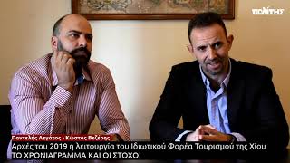 Politischios.gr: Στην τελική ευθεία η σύσταση του ιδιωτικού φορέα τουρισμού της Χίου