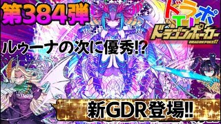 【ドラポ】スペダンSS選抜ガチャ第３８４弾＆期間限定～コロシアム・デュエルにぴったりなキャラ登場！ルゥーナの次に強い！？新GDR追加