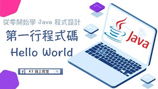 【從零開始學 Java 程式設計】第一行程式碼 Hello World