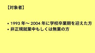 令和6年度就職氷河期世代就職支援事業　約30秒ver