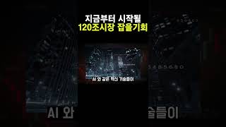 120조 시장을 잡을 마지막 기회 #미국주식 #한국주식 #주식 #shorts