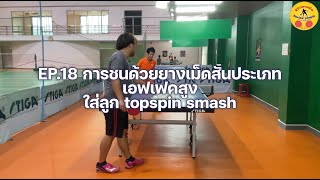 Ep.18 การชนด้วยยางเม็ดสั้นประเภทเอฟเฟคสูงใส่ลูก topspin smash