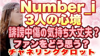 【channelingタロット】Number_i 誹謗中傷への3人の心は大丈夫？詳細な心境　今後妨害はない？　三人の為にファンができること