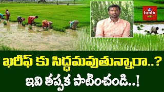 ఖరీఫ్ కు సిద్ధమవుతున్నారా..? ఇవి తప్పక పాటించండి..! | hmtv Agri