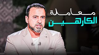 الغضب مش حل .. خطوات هتغير حياتك في التعامل مع الكارهين - #مصطفى_حسني #فكر