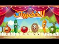 vegetables song in arabic - أنشودة    2021الخضروات الجديدة