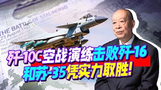 殲-10C成最可怕三代半，連續擊敗殲-16和蘇-35，到底怎麼做到的？【傅前哨】