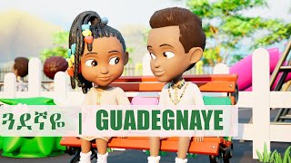 Guadegnaye - Amharic - Ethiopia Nursery Rhymes \u0026 Kids Songs