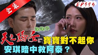 天之驕女 第395集 Proud Of You EP395【全】｜【克莉絲丹平價保養品】