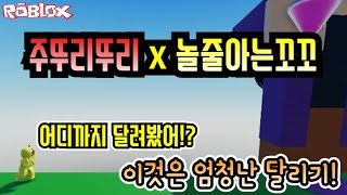 [로블록스 로블런] 이것은 엄청난 게임 - 꼬꼬가 만든 로블록스 달리기 게임 로블런 헤헤헤헿 촬영부터 편집까지 꼬꼬가 다 했다ㅏㅏㅏㅏ 구독하러 가즈아ㅏㅏ!! #shorts