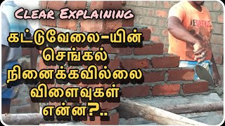 கட்டுவேலை-யின் செங்கல் நினைக்கவில்லை ஏன்றால் விளைவுகள் என்ன?.!!Brick work explaining?...