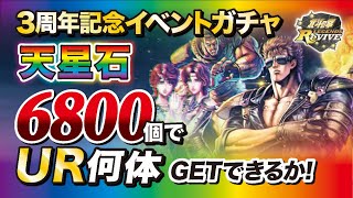 北斗の拳レジェンズリバイブ　３周年記念イベントガチャ