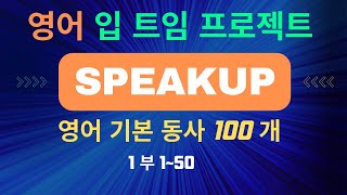 [Output 영어] SpeakUp 프로젝트 / 영어로 말하기 두려운 학습자 자신감 키우기 / 기본 동사 100개 (1부 1-50개) / 자신감 있게 영어로 말하기