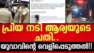 പ്രിയ  നടി ആര്യയുടെ ചതി...  യുവാവിന്റെ വെളിപ്പെടുത്തൽ....