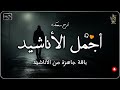 اجمل واروع الاناشيد على اليوتيوب باقة مختارة بدون إيقاع 💞 راحة نفسيةthe best of anachid