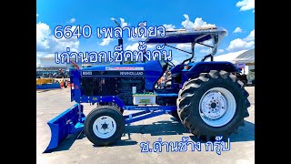 รถไถฟอร์ด 6640 เพลาเดียว เก่านอก เช็คทั้งคัน #ตัวจริงที่นี่ที่เดียว ช.ด่านช้าง กรุ๊ป