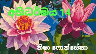 අභිධර්මය - චිත්ත පරමාර්ථය - 09